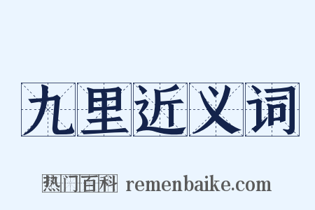 九里近义词是什么意思的图片